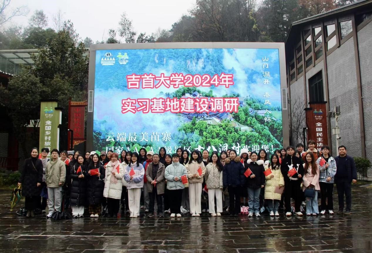 吉首大学师生赴十八洞村开展实习基地建设调研活动