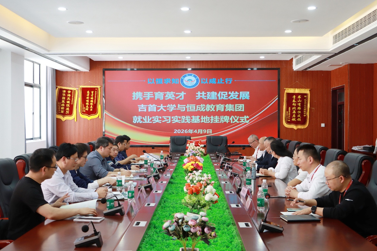 吉首大学马克思主义学院、人文学院与恒成教育集团就业实习实践基地挂牌仪式顺利举行