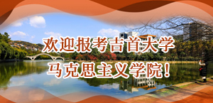 欢迎报考吉首大学马克思主义学院