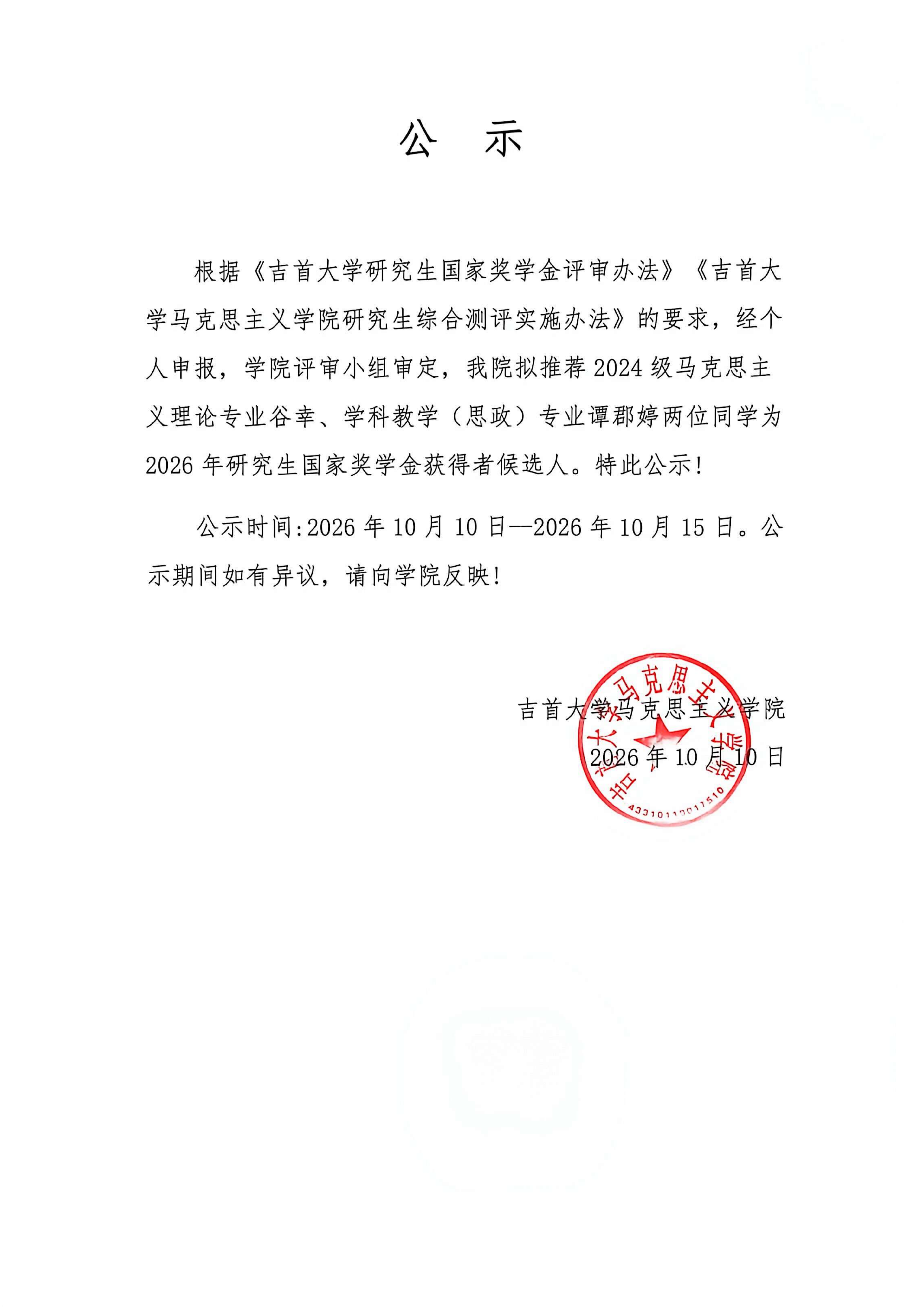 马克思主义学院2026年研究生国家奖学金评审结果公示_01.png