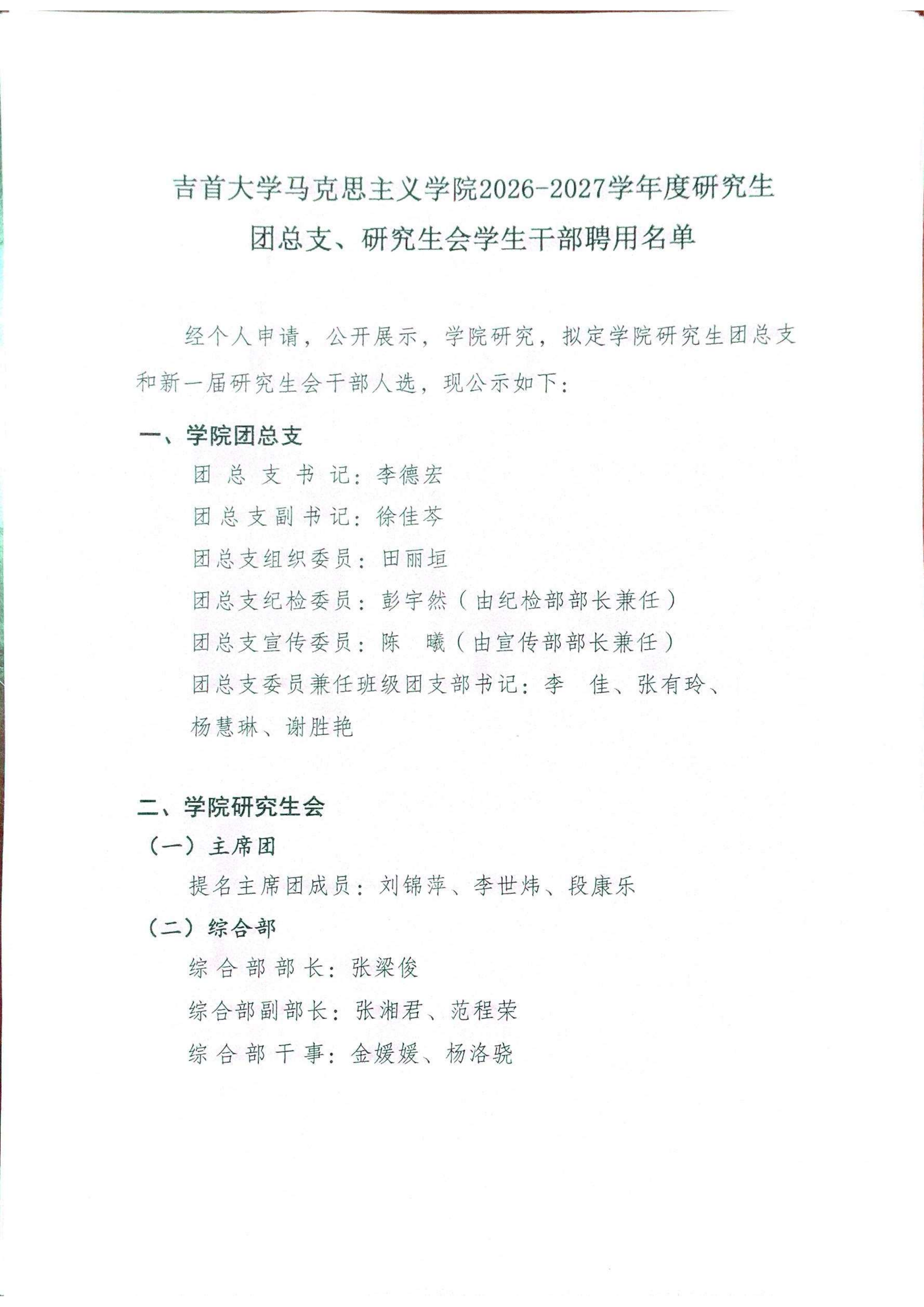 吉首大学马克思主义学院2026—-2027学年度研究生团总支、研究生会学生干部聘用名单_01.png