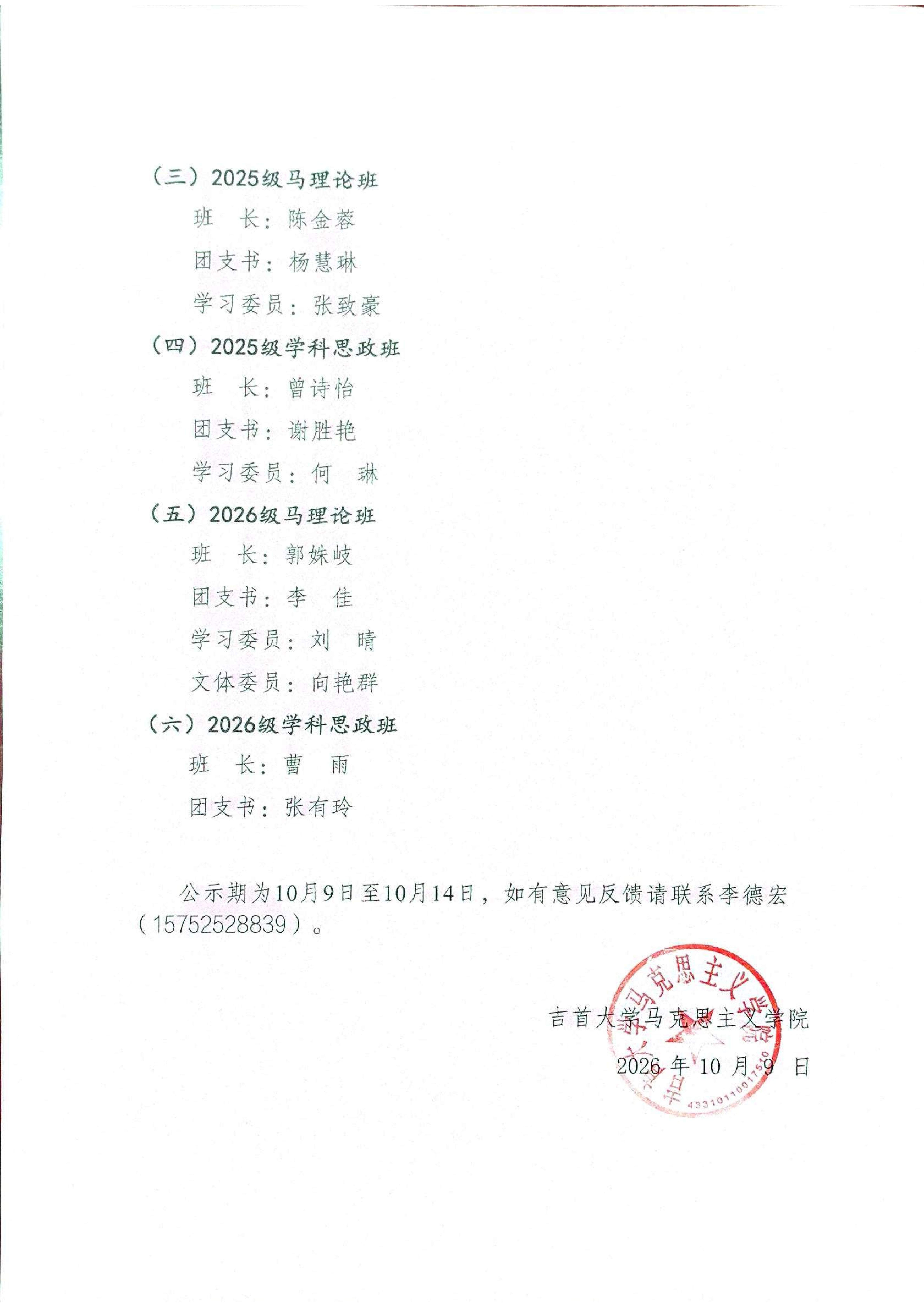 吉首大学马克思主义学院2026—-2027学年度研究生团总支、研究生会学生干部聘用名单_03.png